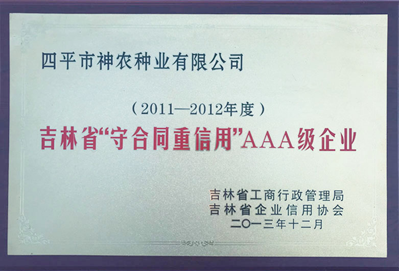 2011-2012吉林省守合同重信用AAA级企业.jpg